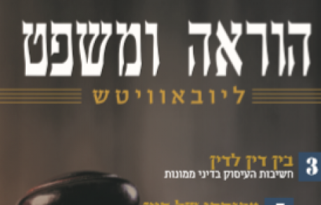 עלון הוראה ומשפט – טבת תשע"ט