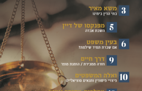עלון הוראה ומשפט – שבט תשע"ט