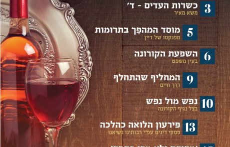 עלון הוראה ומשפט – ניסן תש"פ