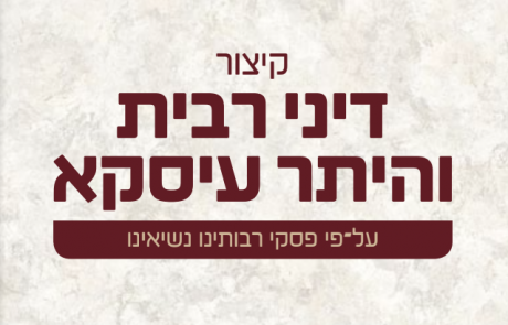 קיצור הלכות ריבית ע״פ פסקי רבותינו נשיאנו