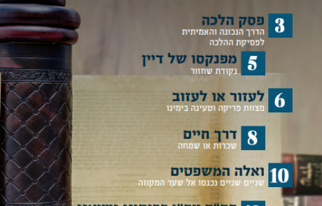 עלון הוראה ומשפט – אדר תשע״ט