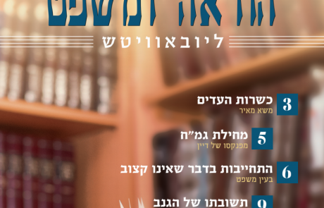עלון הוראה ומשפט – טבת תש״פ