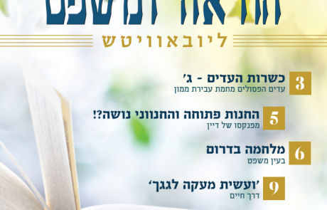 עלון הוראה ומשפט – אדר תש"פ