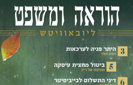 עלון הוראה ומשפט – מרחשון תש"פ