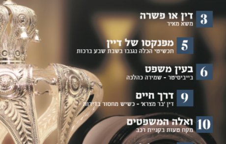 עלון הוראה ומשפט – סיון תשע"ט