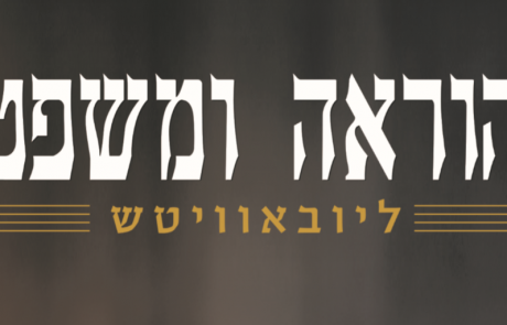 עלון הוראה ומשפט – מנחם אב תשע"ט