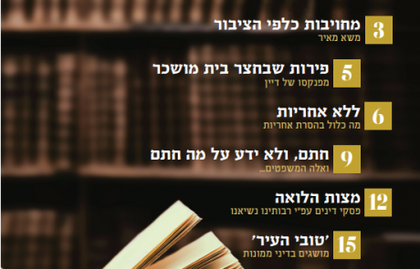 עלון הוראה ומשפט – מנחם אב תש"פ