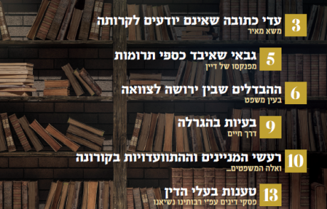 עלון הוראה ומשפט – טבת תשפ"א