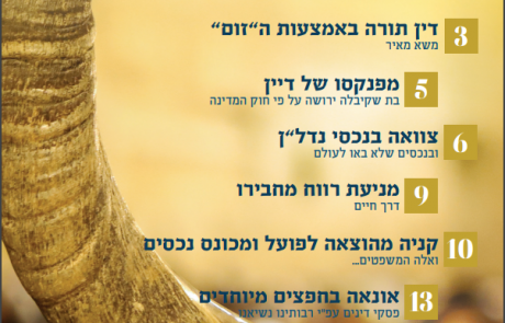 הוראה ומשפט – אלול תשפ"א